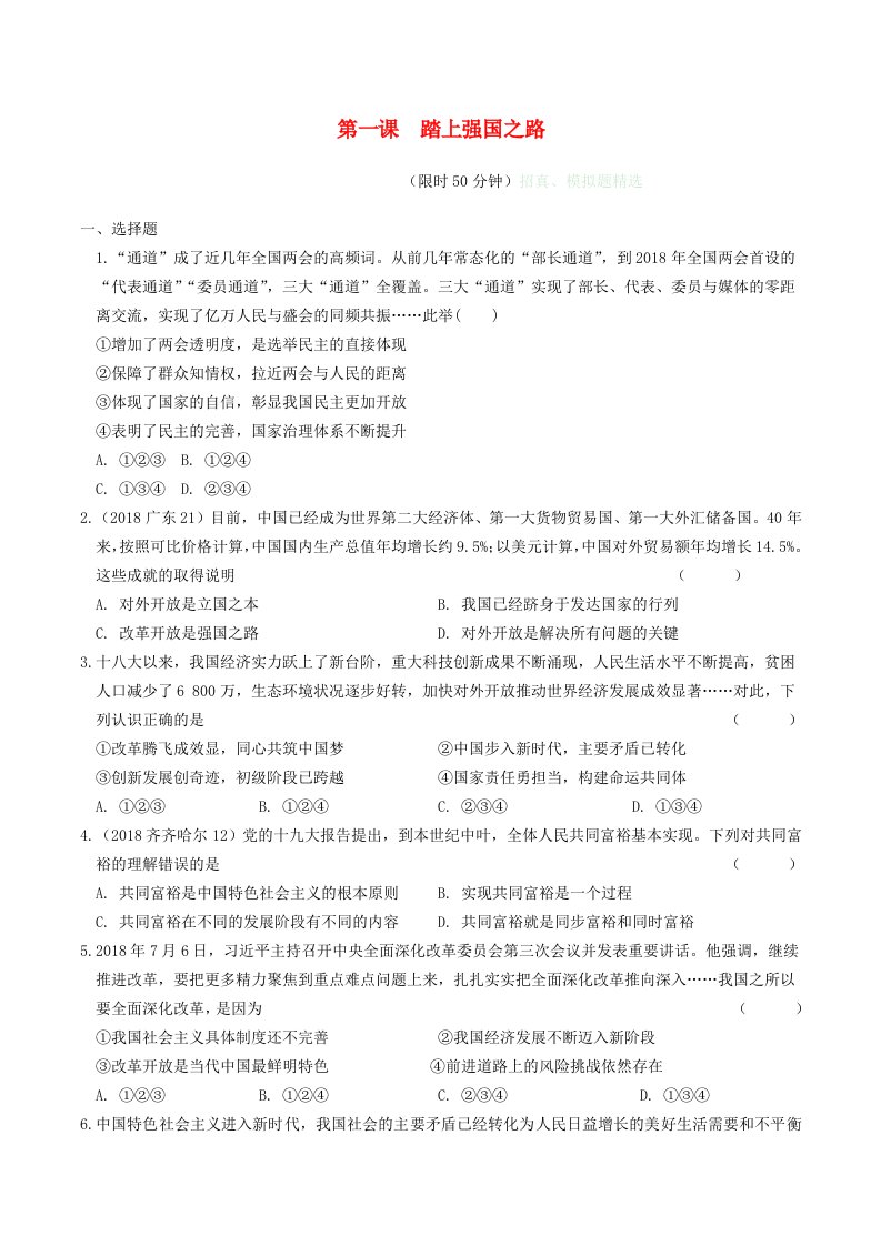 安徽省2019年中考道德与法治总复习九上第一单元第一课踏上强国之路练习