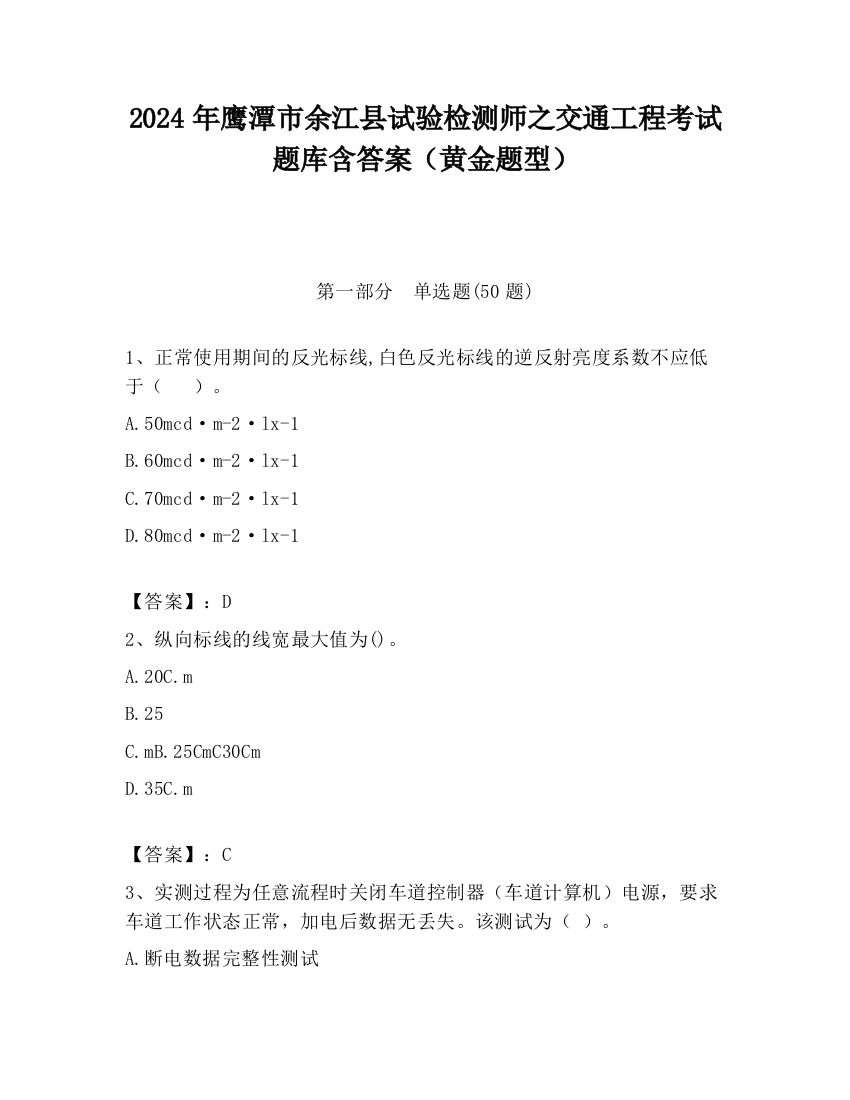 2024年鹰潭市余江县试验检测师之交通工程考试题库含答案（黄金题型）