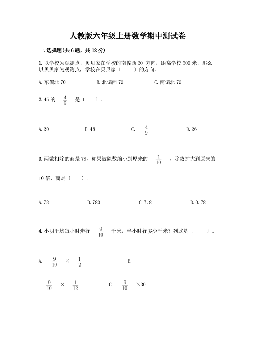 六年级上册数学期中测试卷【实用】