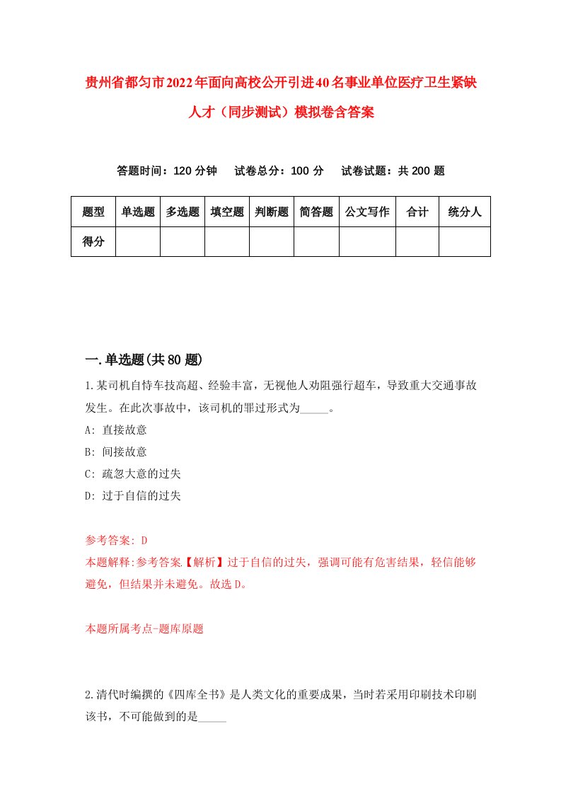 贵州省都匀市2022年面向高校公开引进40名事业单位医疗卫生紧缺人才同步测试模拟卷含答案6