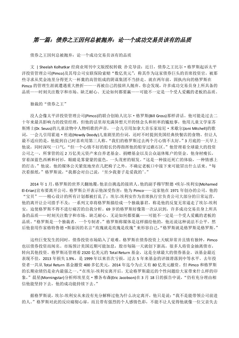 债券之王因何总被抛弃：论一个成功交易员该有的品质（共5篇）[修改版]