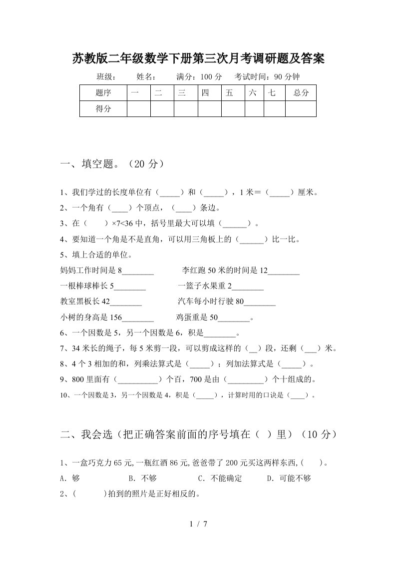 苏教版二年级数学下册第三次月考调研题及答案