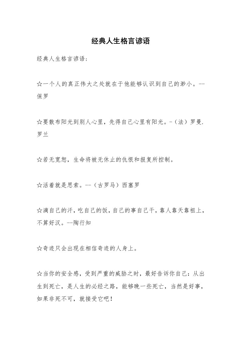 经典人生格言谚语