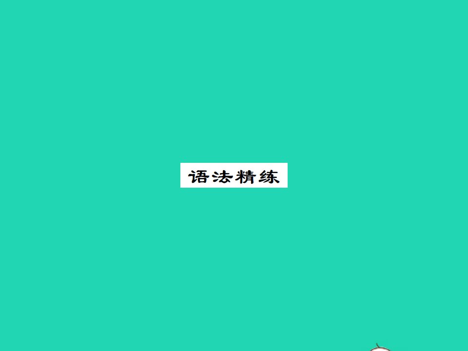 2021九年级英语上册Module9Greatinventions语法精练习题课件新版外研版