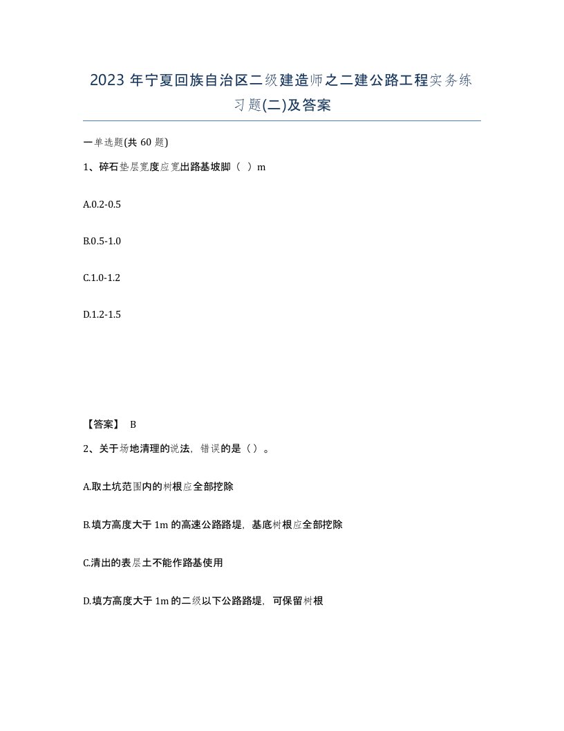 2023年宁夏回族自治区二级建造师之二建公路工程实务练习题二及答案