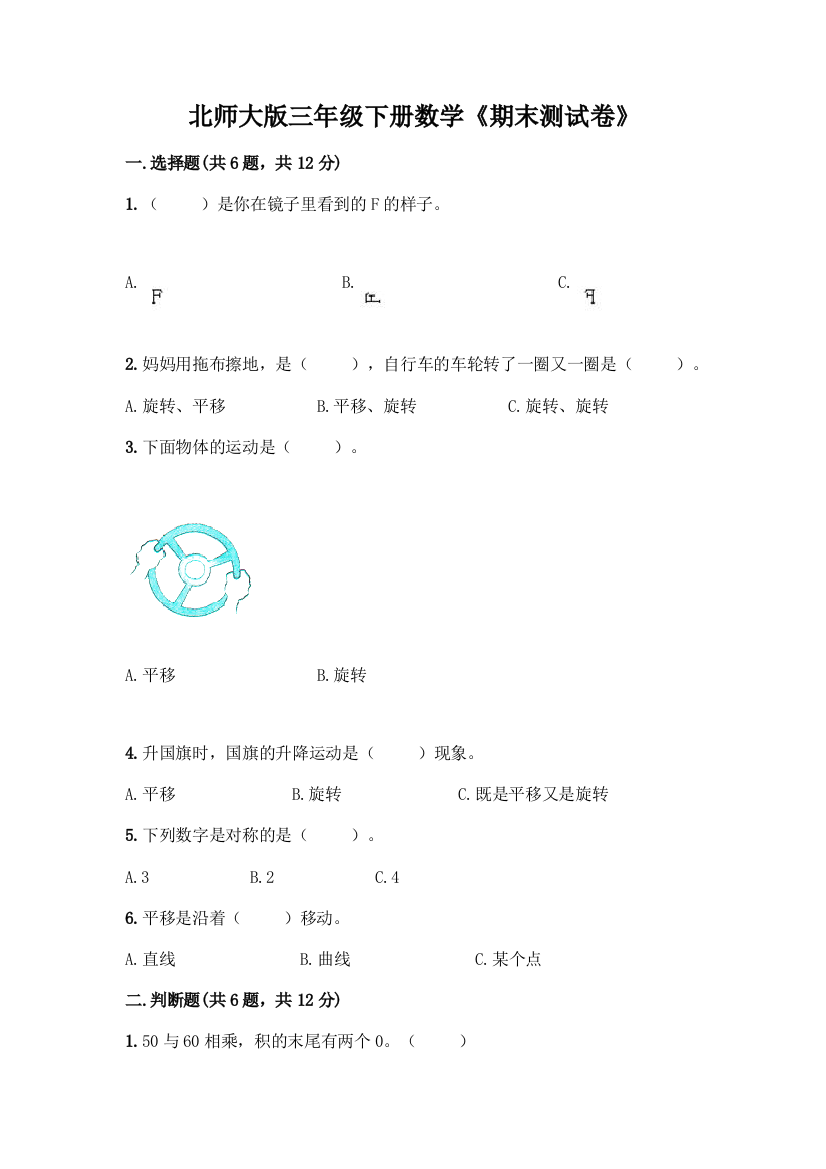 北师大版三年级下册数学《期末测试卷》-精品(模拟题)