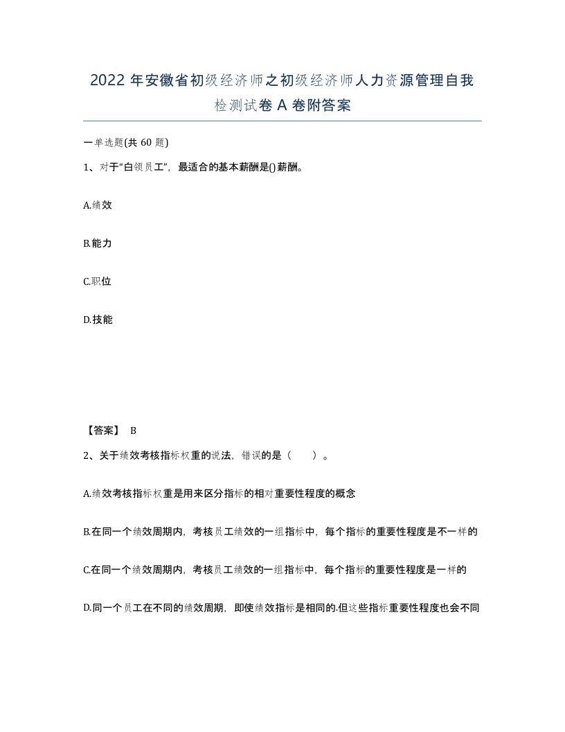 2022年安徽省初级经济师之初级经济师人力资源管理自我检测试卷A卷附答案