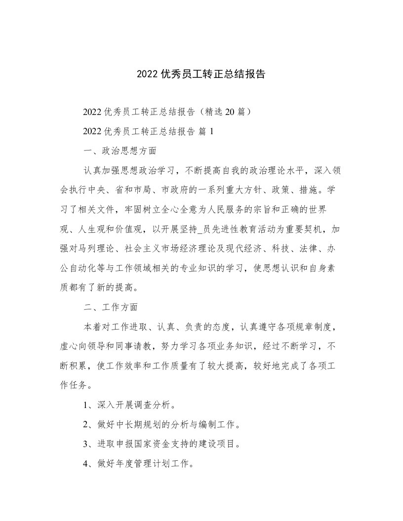 2022优秀员工转正总结报告