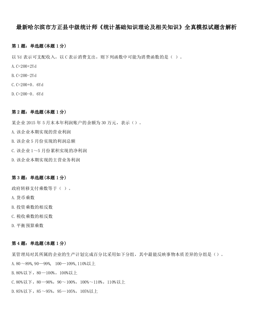 最新哈尔滨市方正县中级统计师《统计基础知识理论及相关知识》全真模拟试题含解析