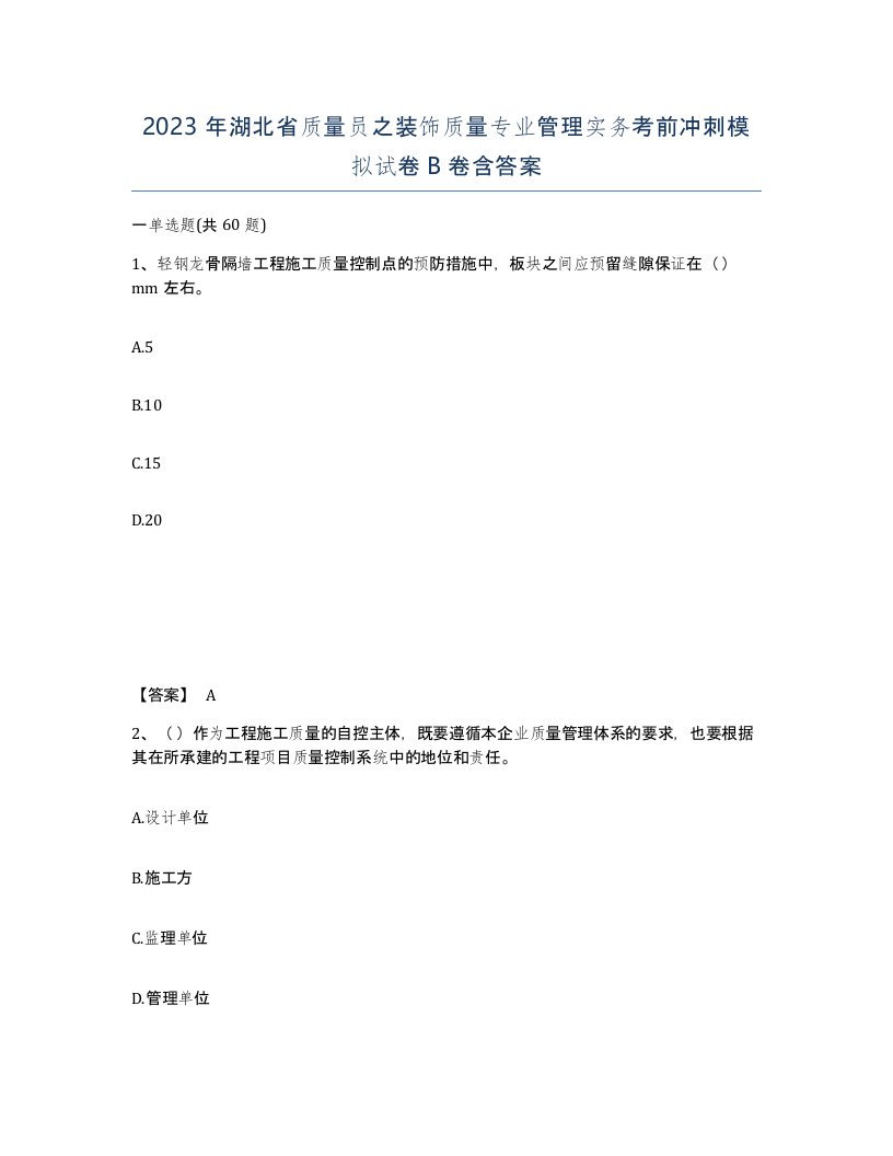 2023年湖北省质量员之装饰质量专业管理实务考前冲刺模拟试卷B卷含答案