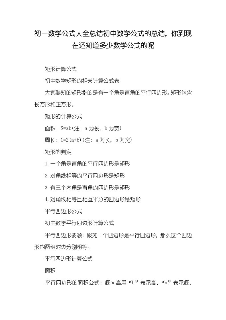 2021年初一数学公式大全总结初中数学公式的总结，你到现在还知道多少数学公式的呢