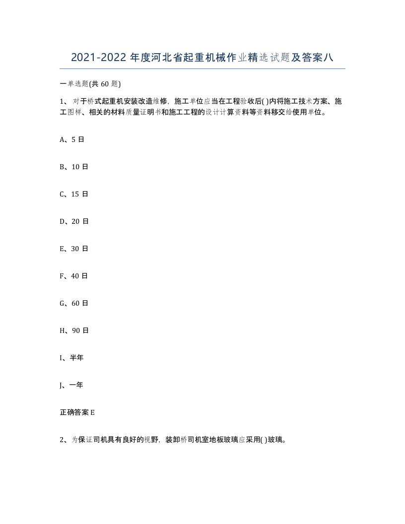 20212022年度河北省起重机械作业试题及答案八