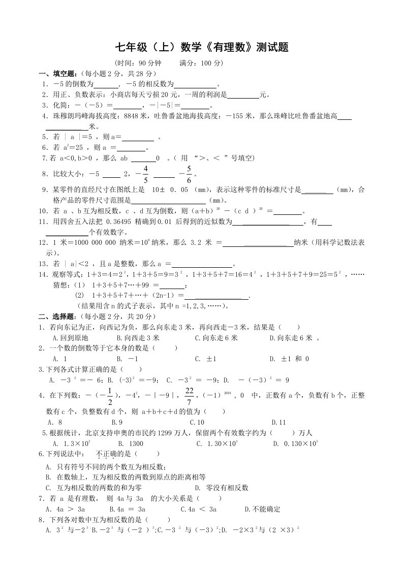 初中数学七年级(上)《有理数》测试题