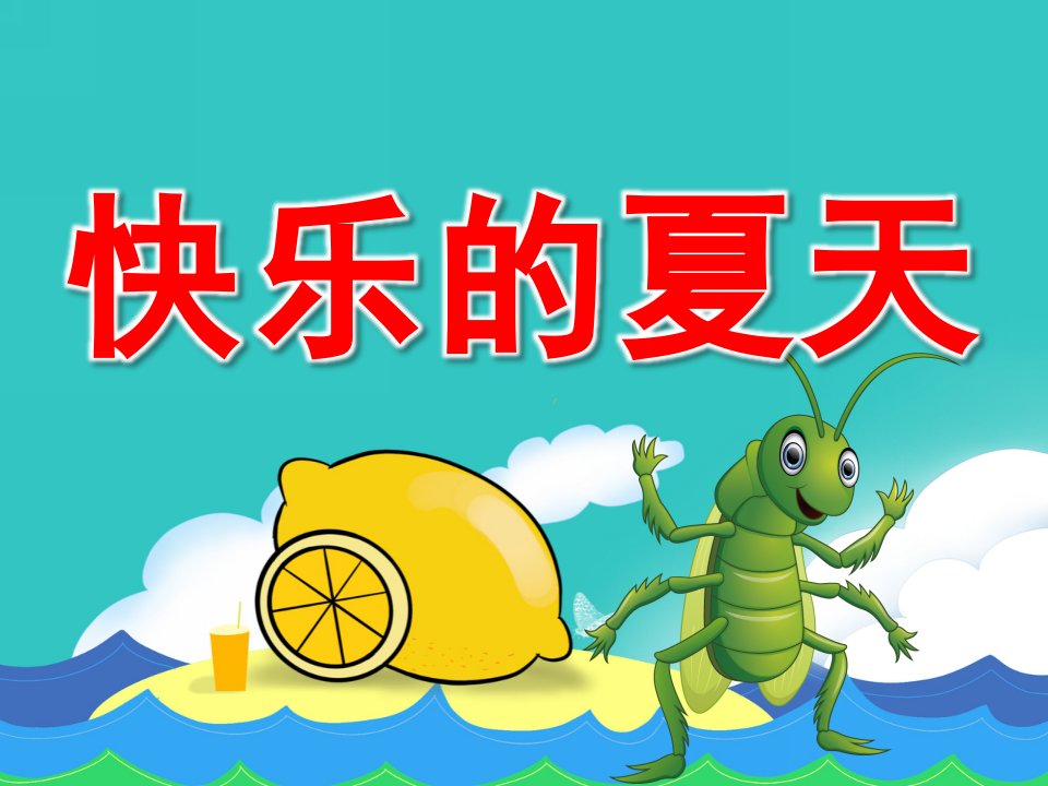 中班语言《快乐的夏天》PPT课件教案音频PPT课件