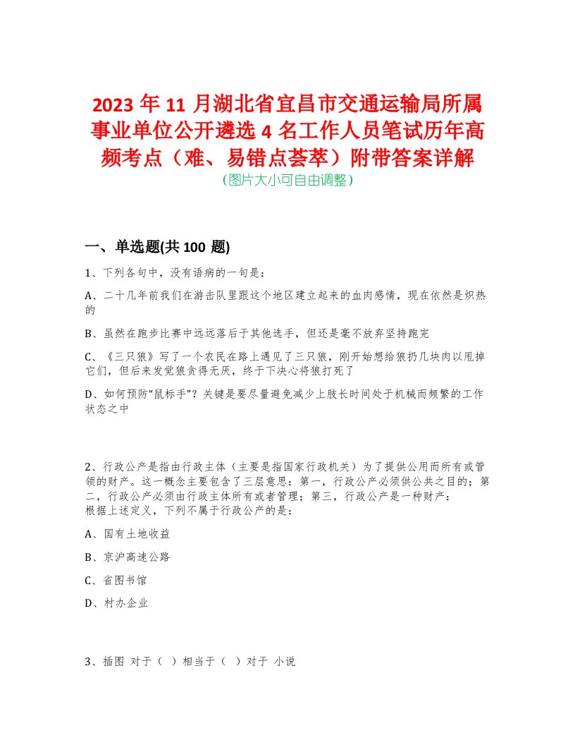 2023年11月湖北省宜昌市交通运输局所属事业单位公开遴选4名工作人员笔试历年高频考点（难、易错点荟萃）附带答案详解