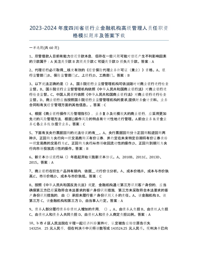 2023-2024年度四川省银行业金融机构高级管理人员任职资格模拟题库及答案