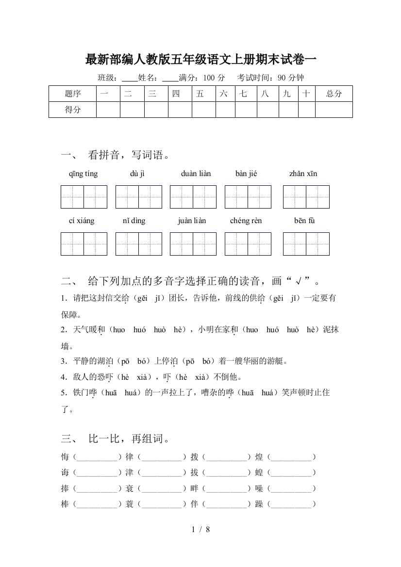 最新部编人教版五年级语文上册期末试卷一