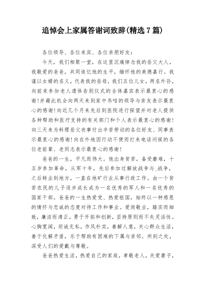 追悼会上家属答谢词致辞(精选7篇)