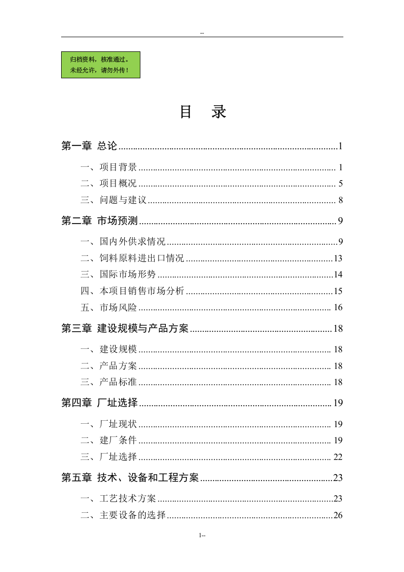 某地区肉鸡饲料生产基地建设项目建设可行性研究报告