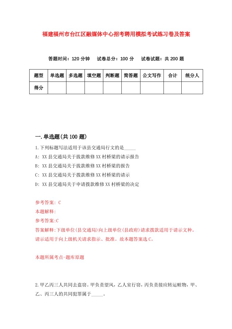 福建福州市台江区融媒体中心招考聘用模拟考试练习卷及答案第0版