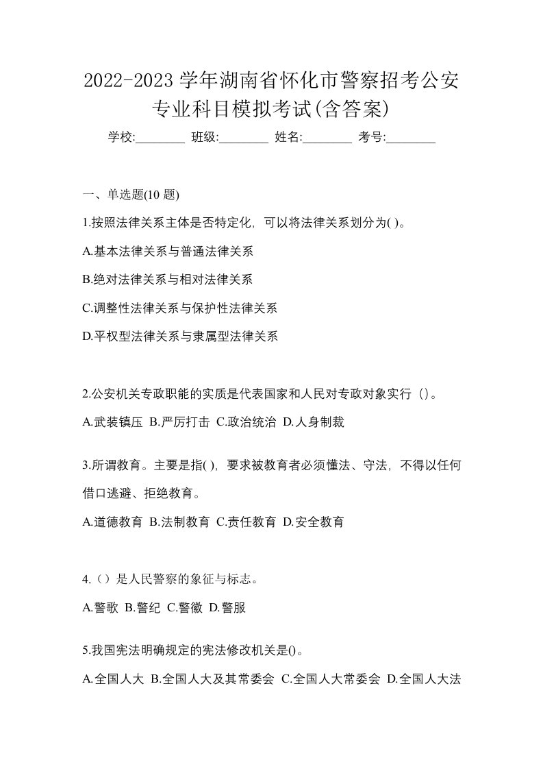 2022-2023学年湖南省怀化市警察招考公安专业科目模拟考试含答案