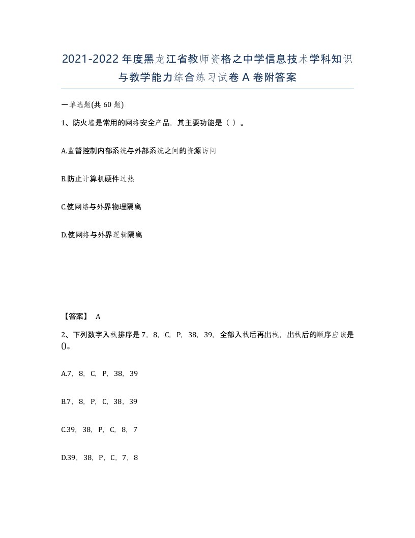 2021-2022年度黑龙江省教师资格之中学信息技术学科知识与教学能力综合练习试卷A卷附答案