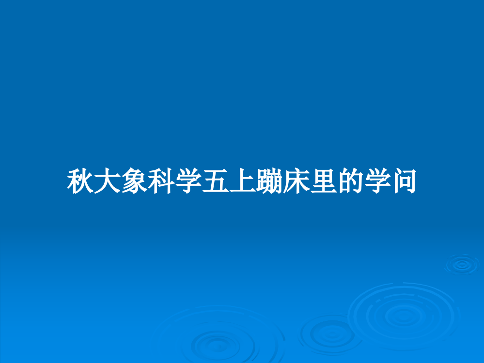 秋大象科学五上蹦床里的学问