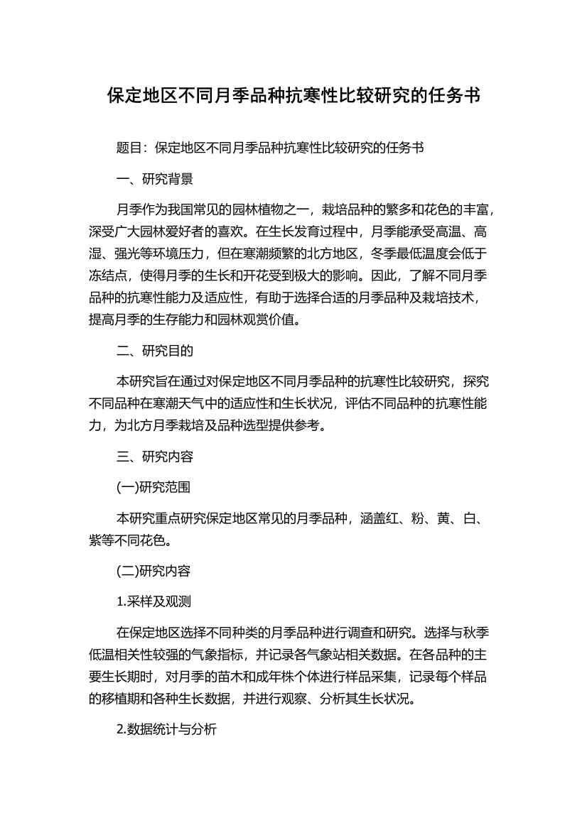 保定地区不同月季品种抗寒性比较研究的任务书