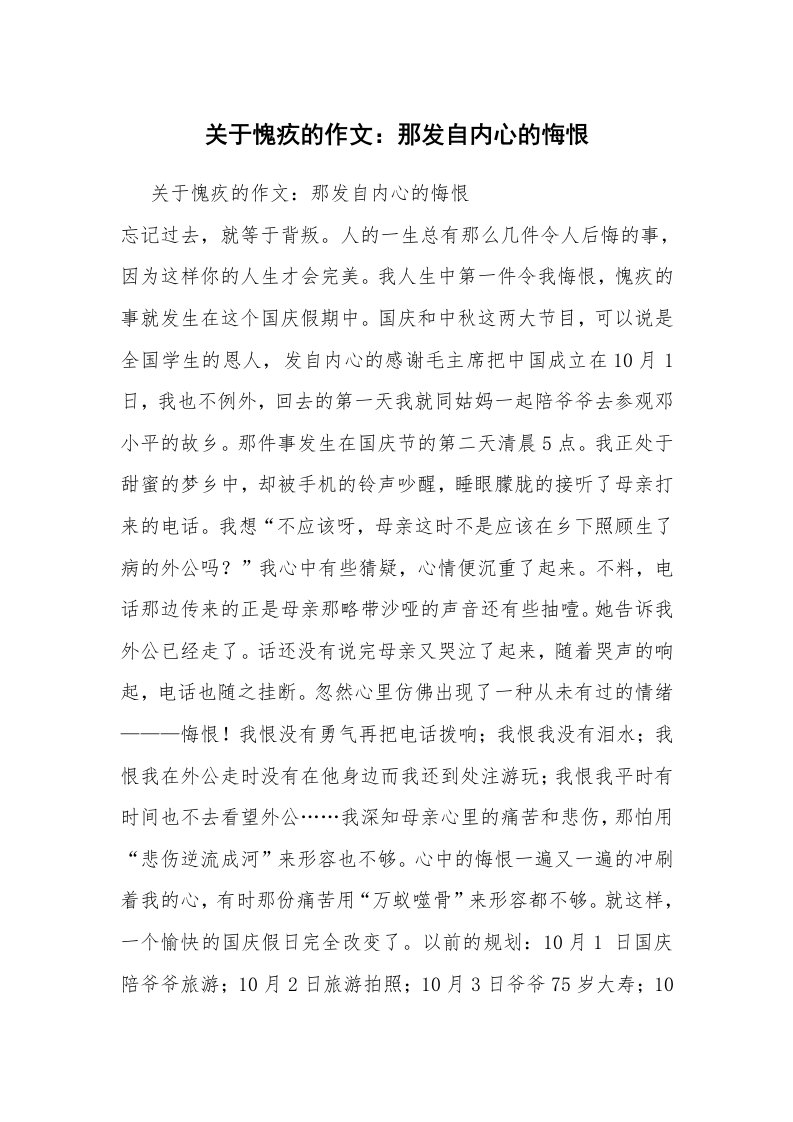 关于愧疚的作文：那发自内心的悔恨