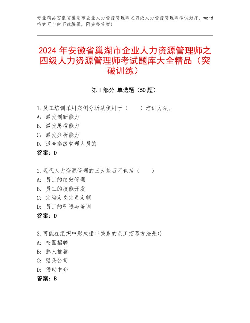 2024年安徽省巢湖市企业人力资源管理师之四级人力资源管理师考试题库大全精品（突破训练）