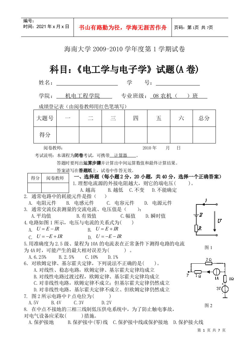 电工学与电子学试卷A卷(农机)(定稿)