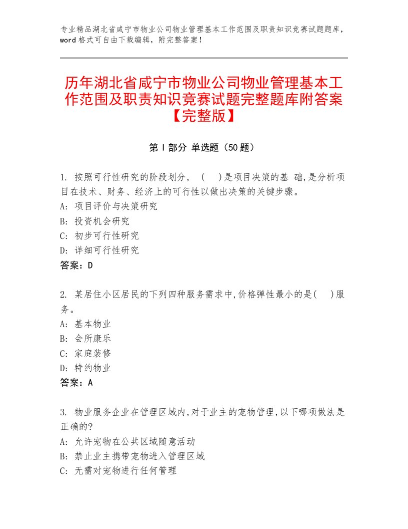 历年湖北省咸宁市物业公司物业管理基本工作范围及职责知识竞赛试题完整题库附答案【完整版】