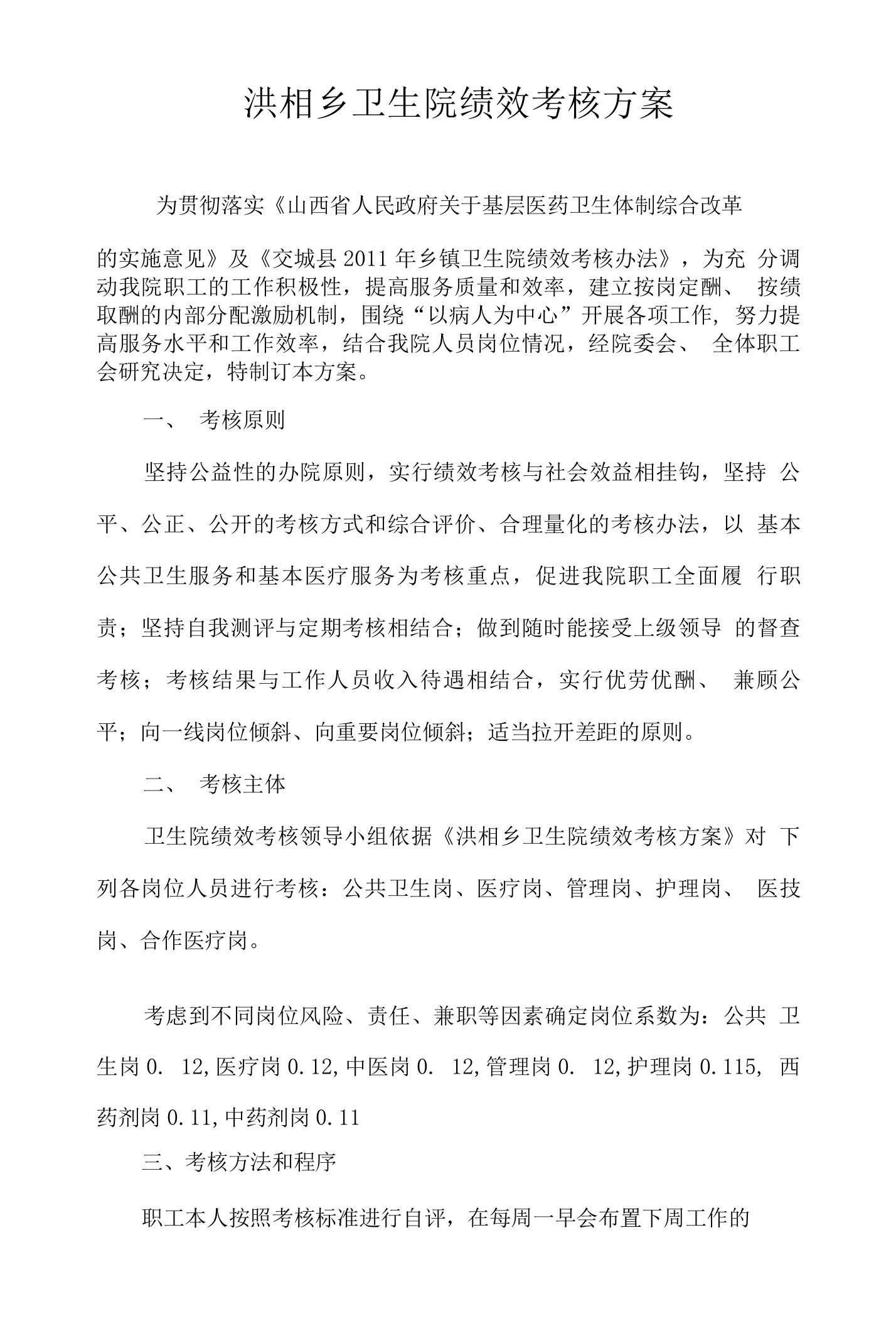 洪相乡卫生院绩效考核方案