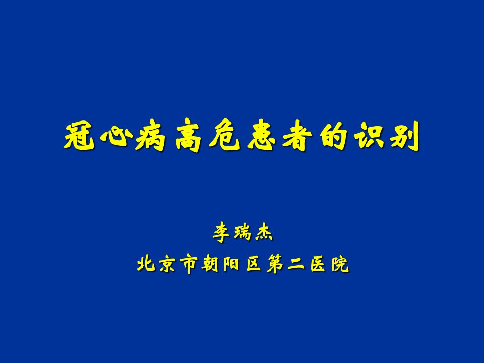 冠心病高危患者的识别