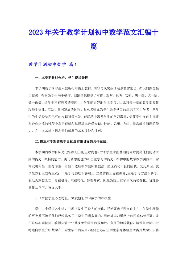 关于教学计划初中数学范文汇编十篇