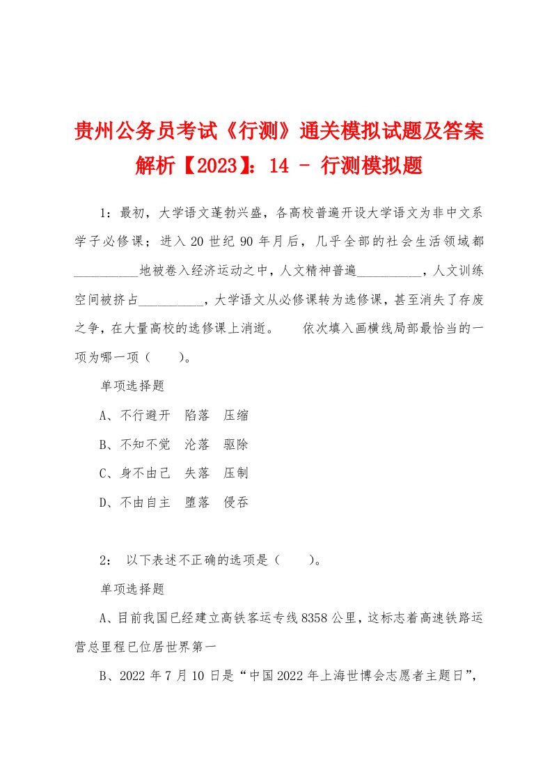 贵州公务员考试《行测》通关模拟试题及答案解析【2023】：14