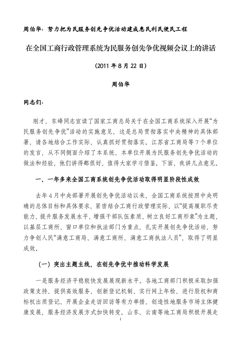 在全国工商行政管理系统为民服务创先争优视频会议上的