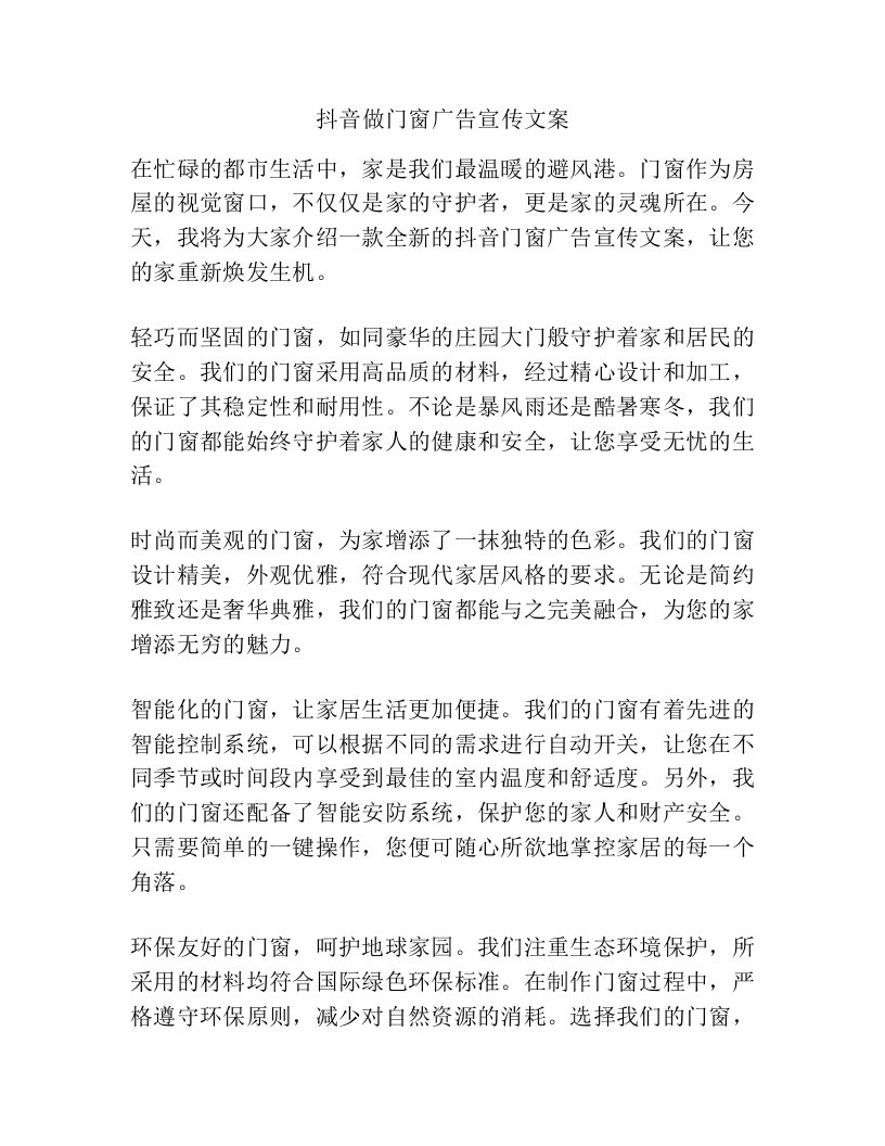 抖音做门窗广告宣传文案