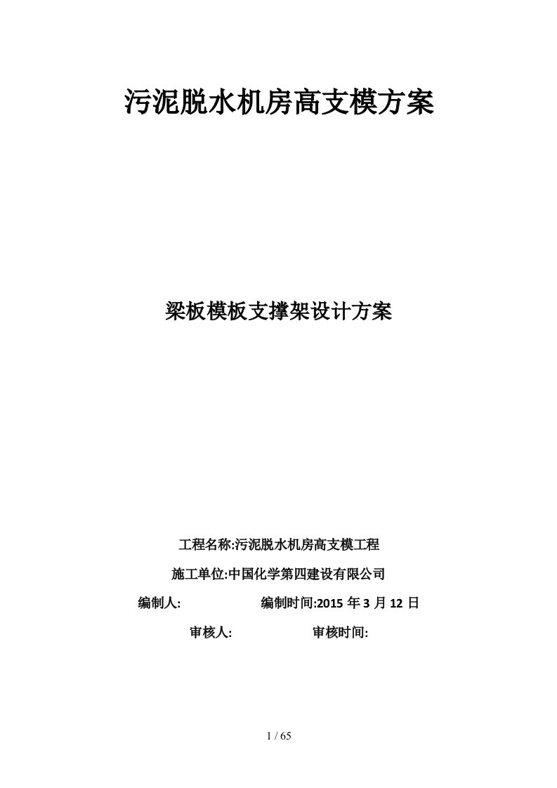 污泥脱水机房高支模施工方案