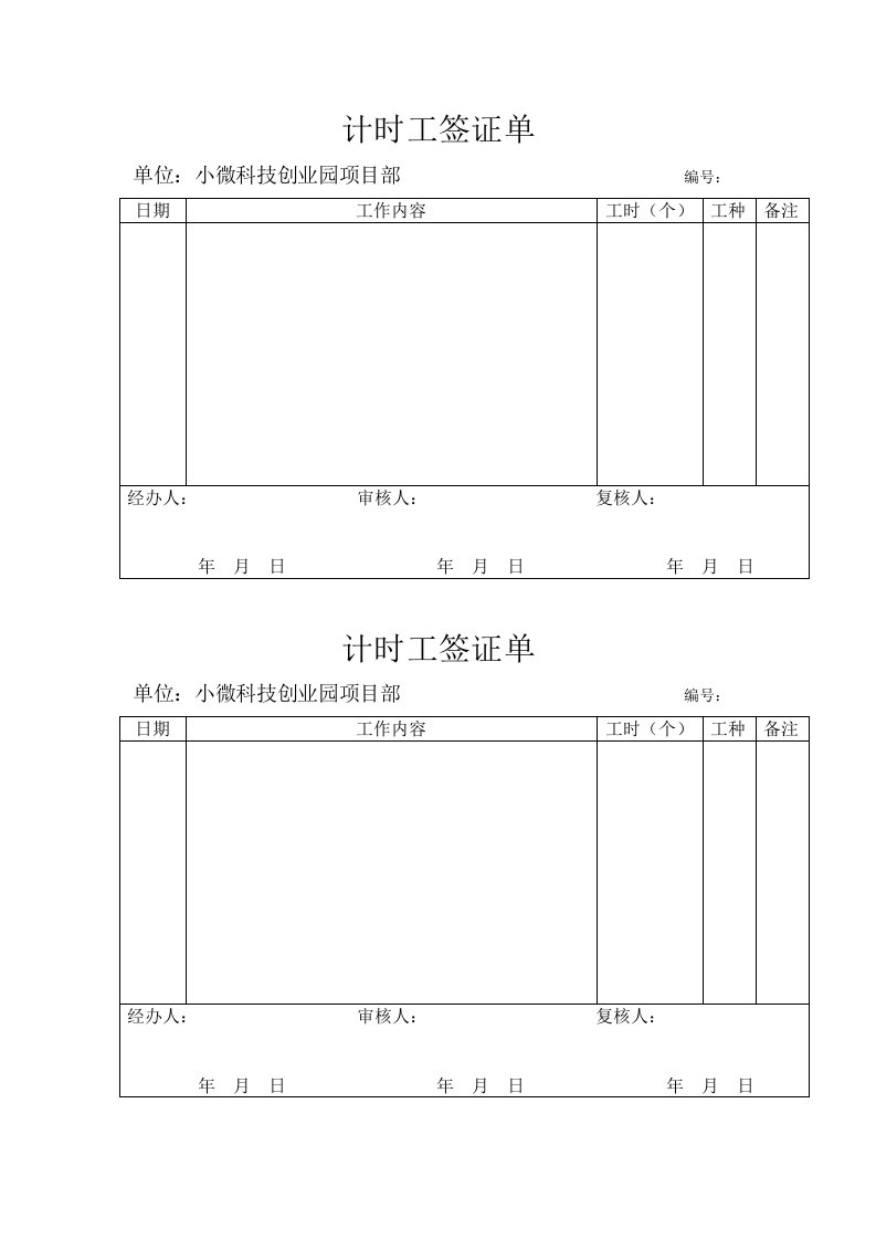 计时工签证单