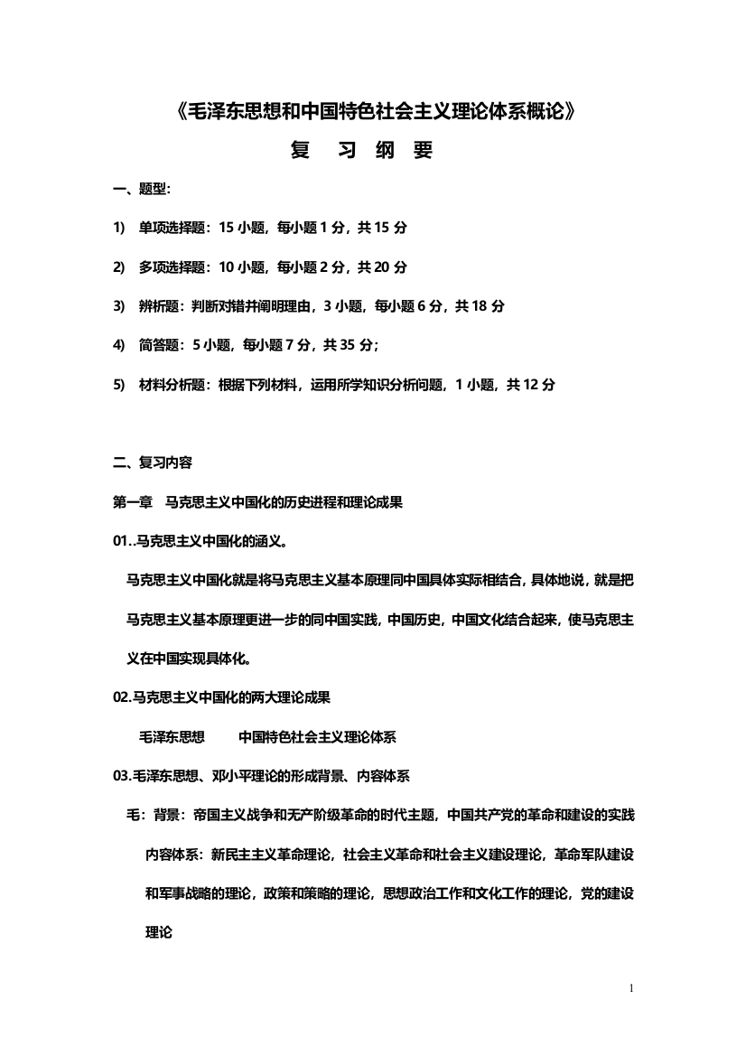 湖北工业大学2011-2012年第2学期《毛泽东思想和中国特色社会主义理论体系概论》复习大纲