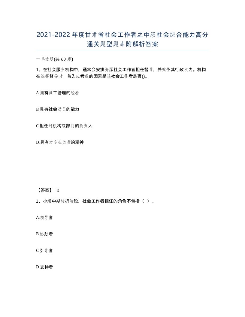 2021-2022年度甘肃省社会工作者之中级社会综合能力高分通关题型题库附解析答案