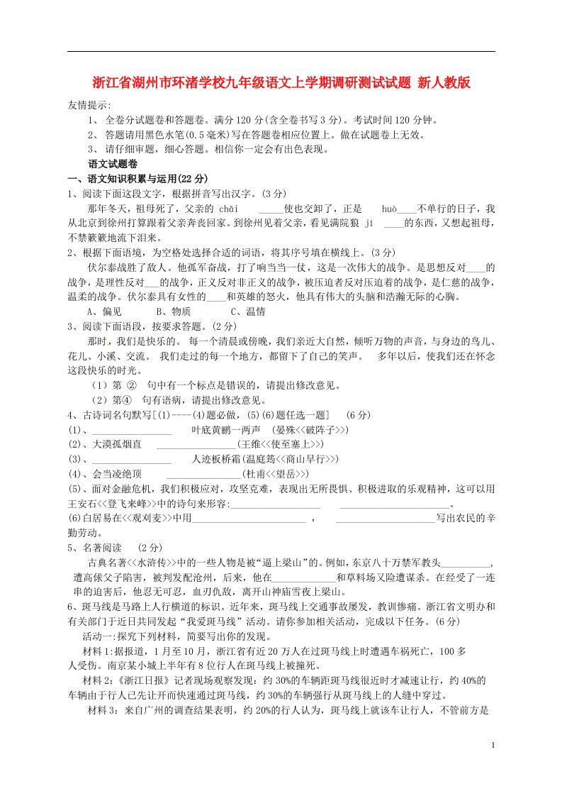 浙江省湖州市九级语文上学期调研测试试题