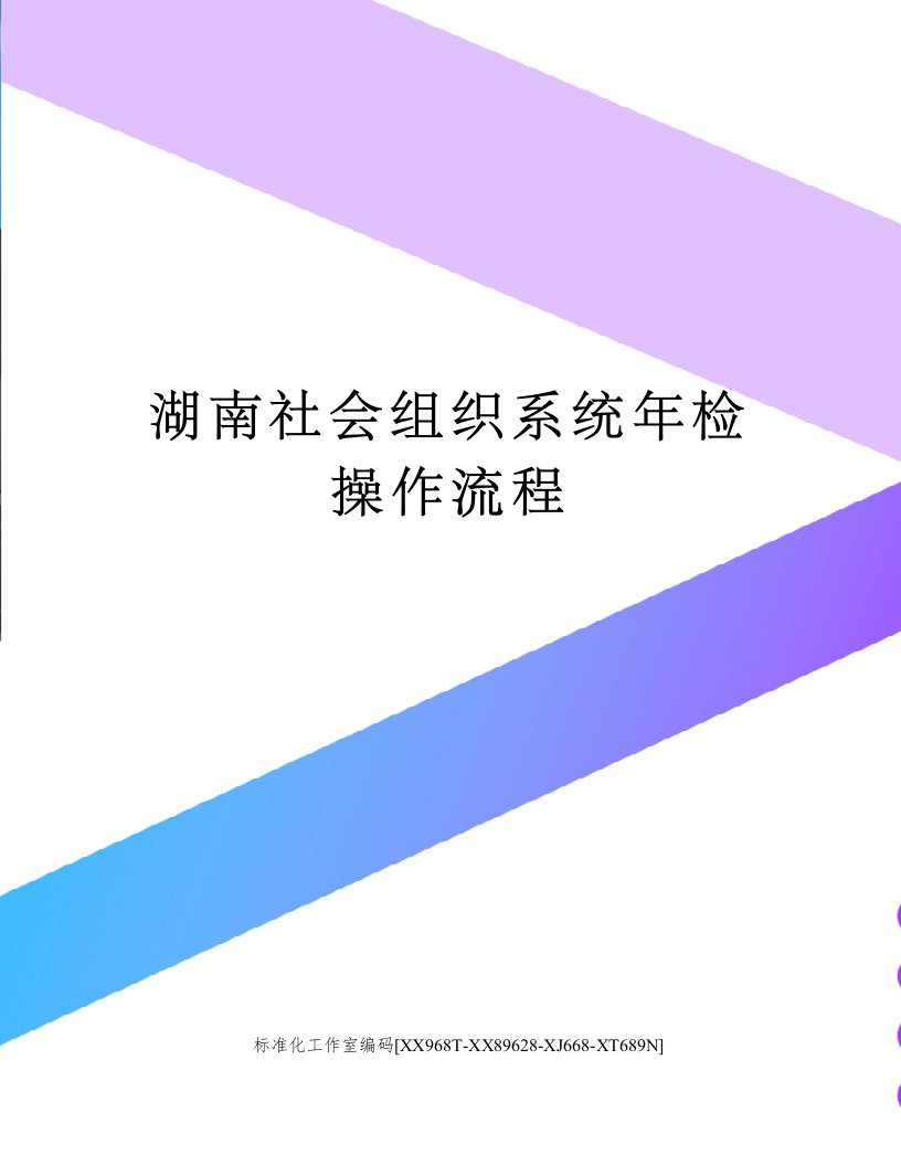 湖南社会组织系统年检操作流程