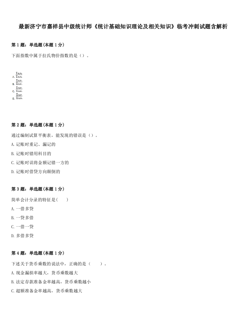 最新济宁市嘉祥县中级统计师《统计基础知识理论及相关知识》临考冲刺试题含解析