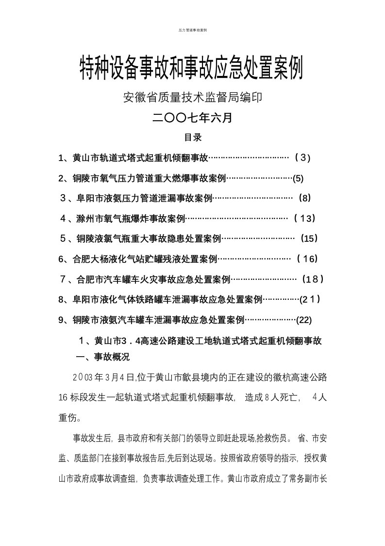 压力管道事故案例