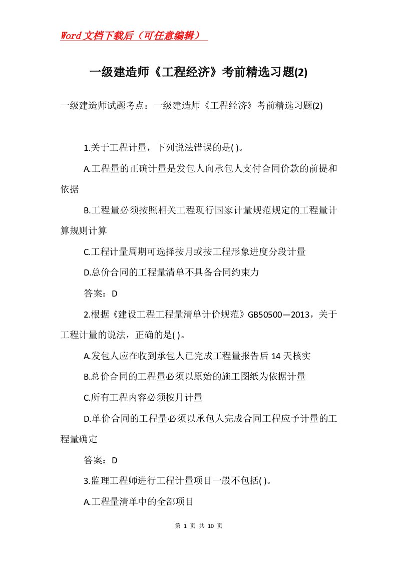 一级建造师工程经济考前精选习题2