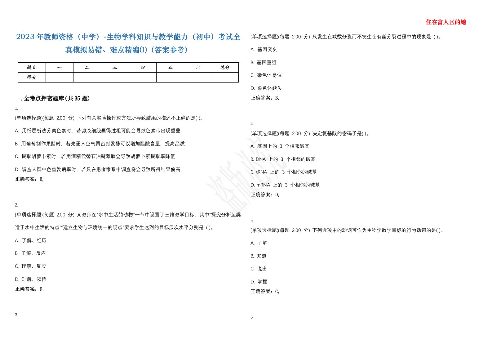 2023年教师资格（中学）-生物学科知识与教学能力（初中）考试全真模拟易错、难点精编⑴（答案参考）试卷号；23