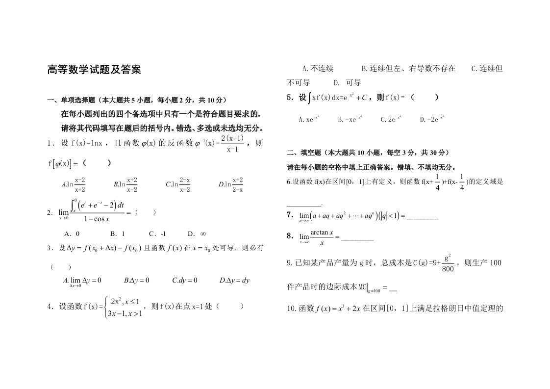 普通专升本高等数学试题及答案