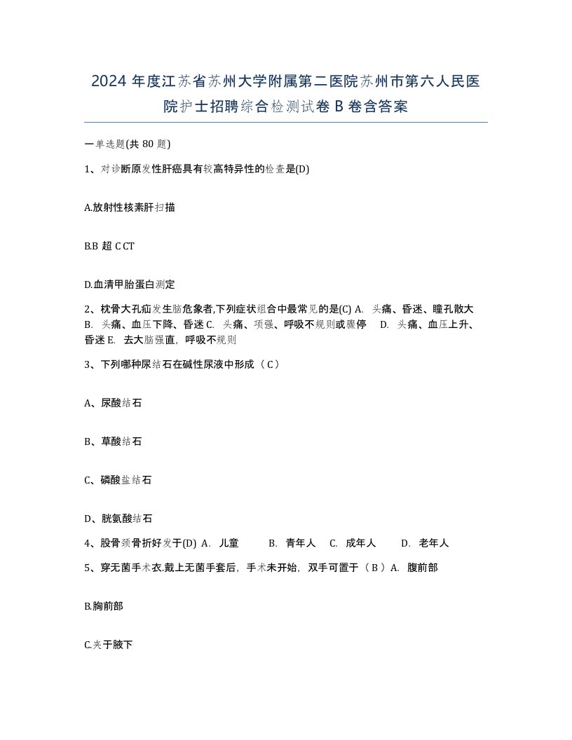 2024年度江苏省苏州大学附属第二医院苏州市第六人民医院护士招聘综合检测试卷B卷含答案